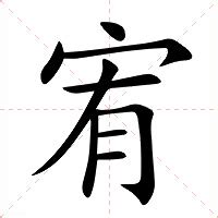 宥字的意思|宥字的解释